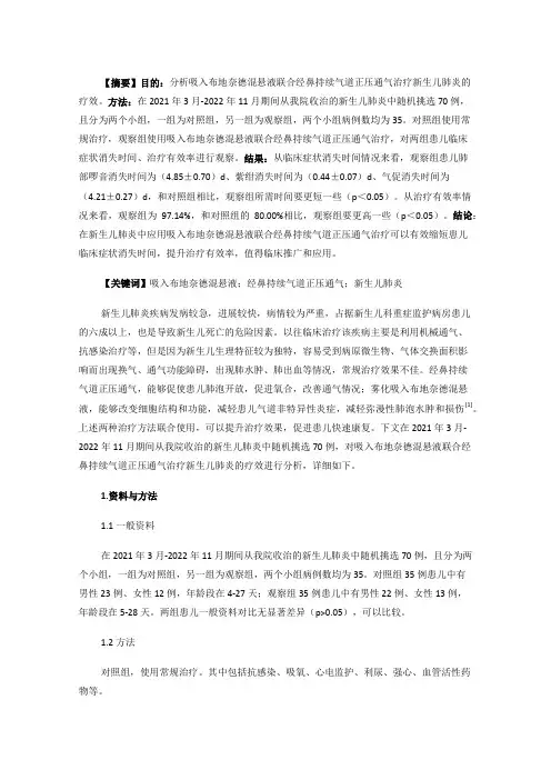 吸入布地奈德混悬液联合经鼻持续气道正压通气治疗新生儿肺炎的疗效分析