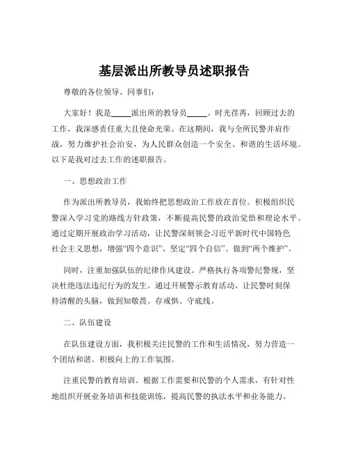 基层派出所教导员述职报告 2
