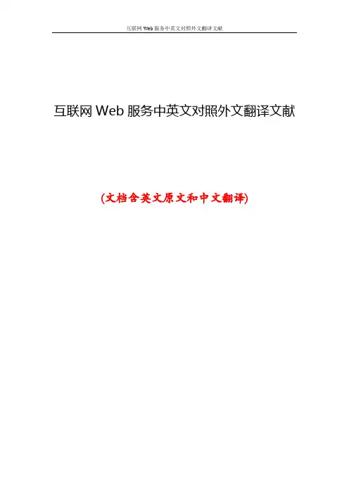 互联网Web服务中英文对照外文翻译文献