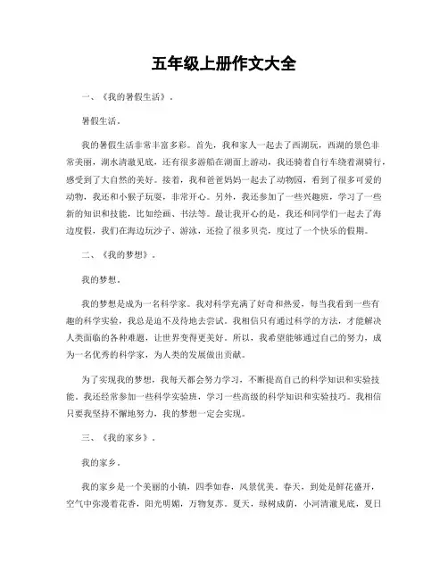 五年级上册作文大全