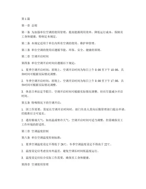 单位空调开启管理规定(3篇)