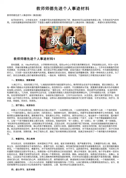 教师师德先进个人事迹材料