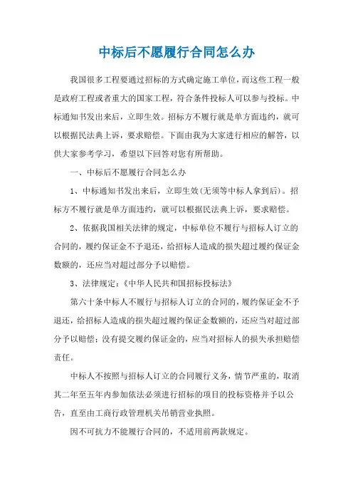 中标后不愿履行合同怎么办