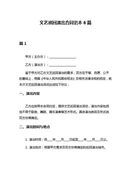 文艺巡回演出合同范本6篇