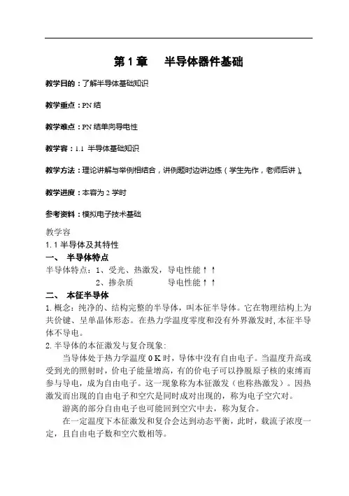模拟电路电子教案设计