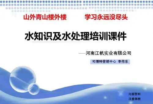 水知识水处理培训