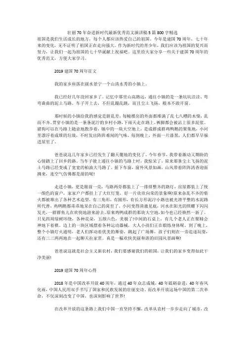 壮丽70年奋进新时代最新优秀范文演讲稿5篇800字精选