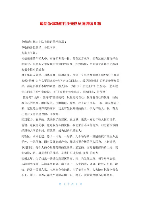 最新争做新时代少先队员演讲稿5篇