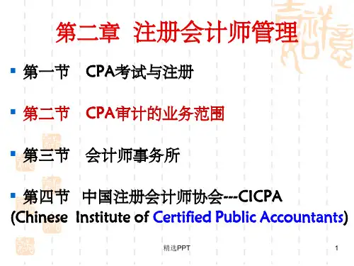 《CPA审计第二章》PPT课件