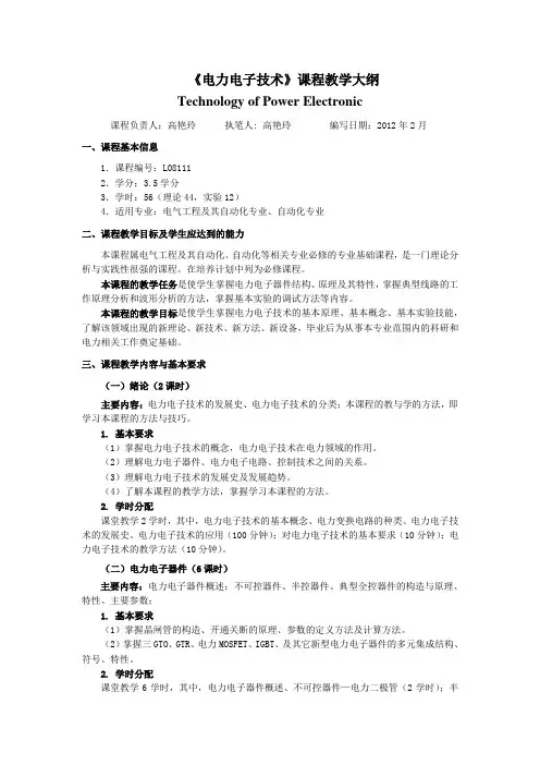 电力电子技术教学大纲