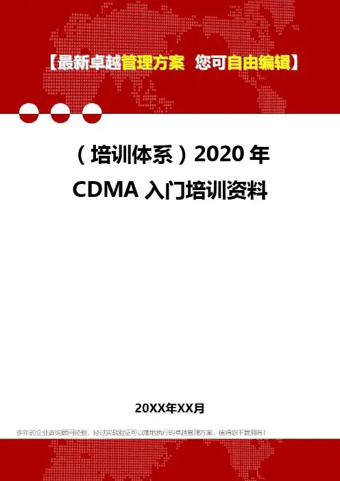 2020年(培训体系)CDMA入门培训资料