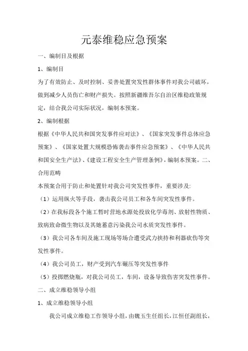 突发性群体事件应急预案样本