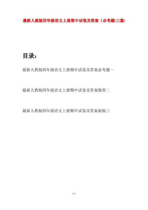 最新人教版四年级语文上册期中试卷及答案必考题(三套)