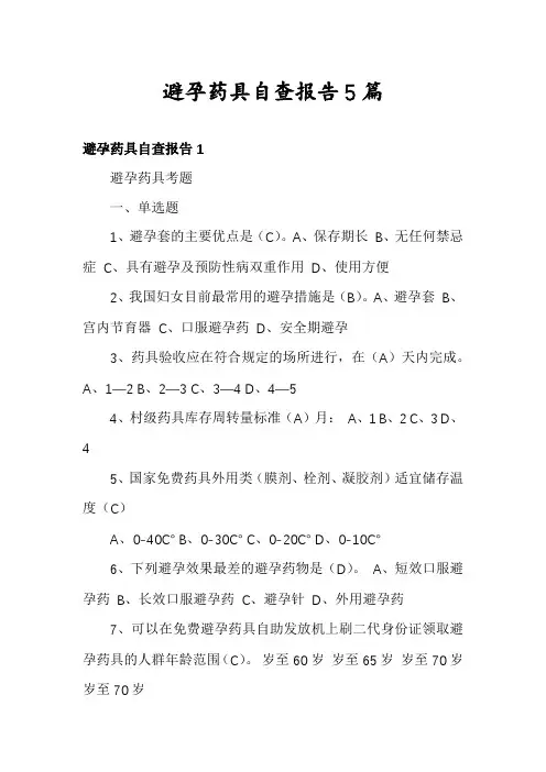 避孕药具自查报告5篇