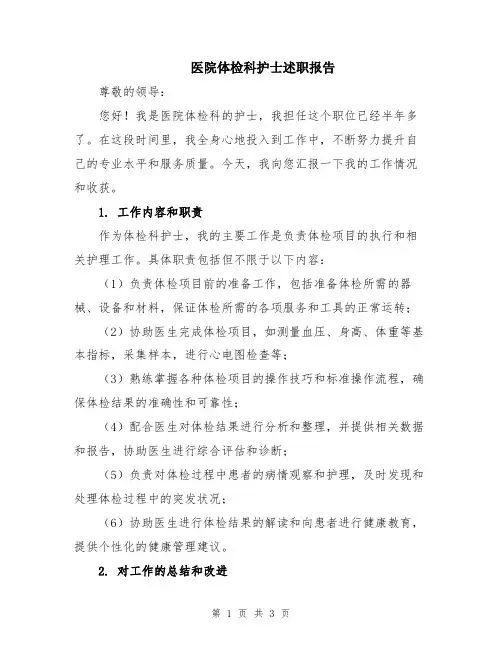 医院体检科护士述职报告