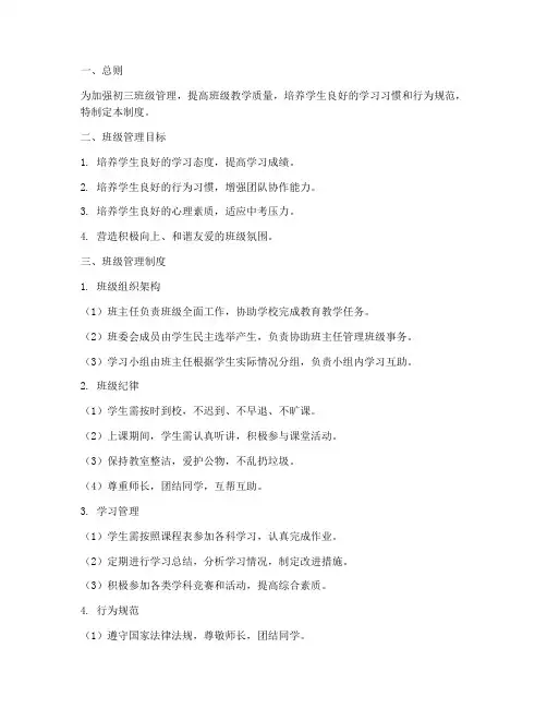 学校初三班级管理制度范本