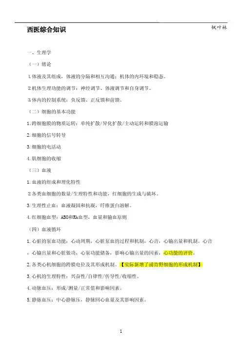 西医综合理论知识