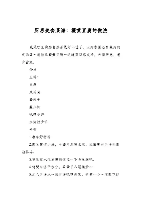 厨房美食菜谱：蟹黄豆腐的做法_0