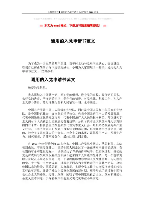 【最新推荐】通用的入党申请书范文-优秀word范文 (2页)