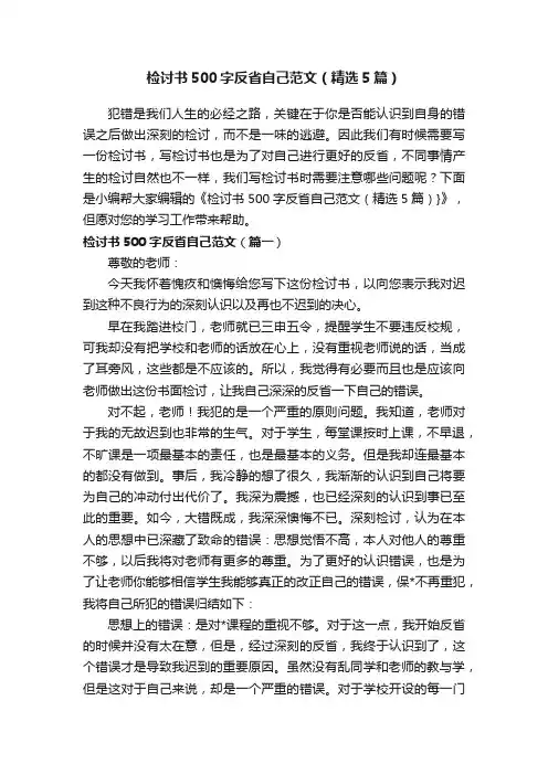 检讨书500字反省自己范文（精选5篇）