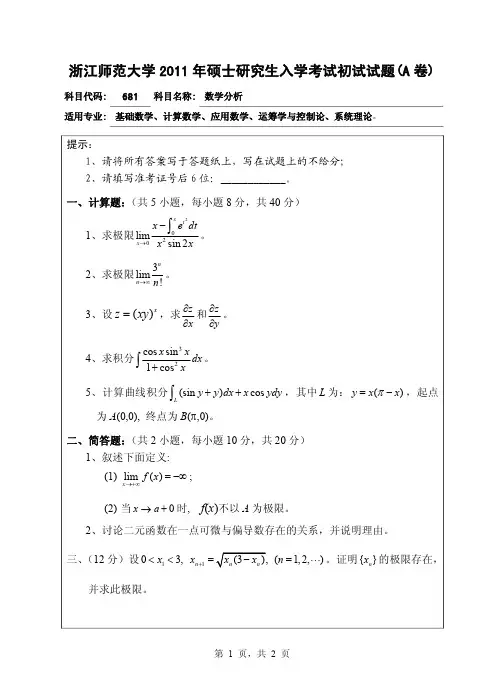 浙江师范大学 2011 年硕士研究生入学考试初试试题(A 卷)数学分析