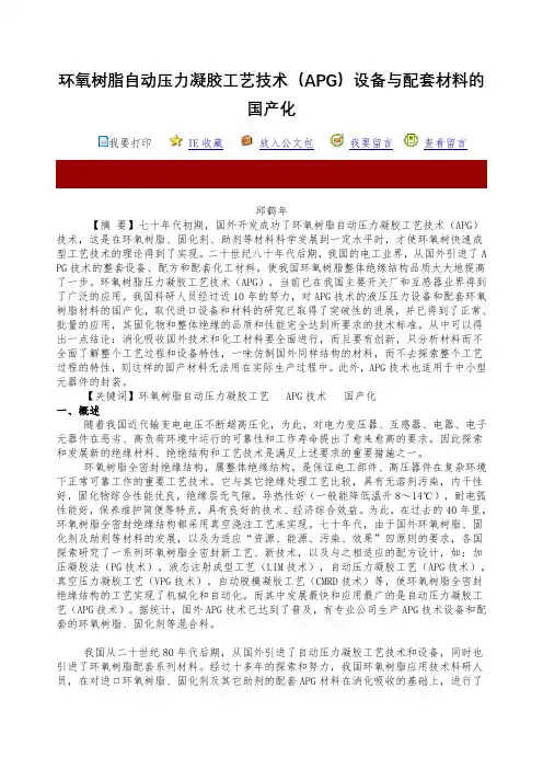 环氧树脂自动压力凝胶工艺技术