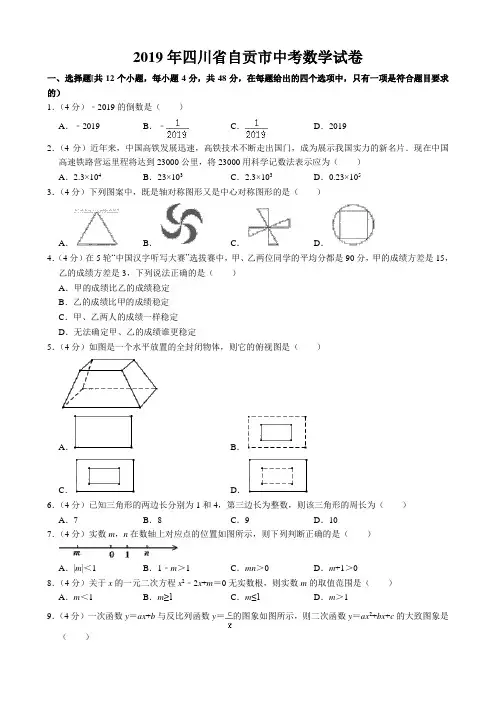 2019年四川省自贡市中考数学试题(word版,含解析)