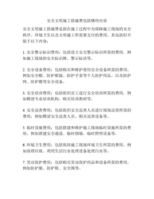 安全文明施工措施费包括哪些内容