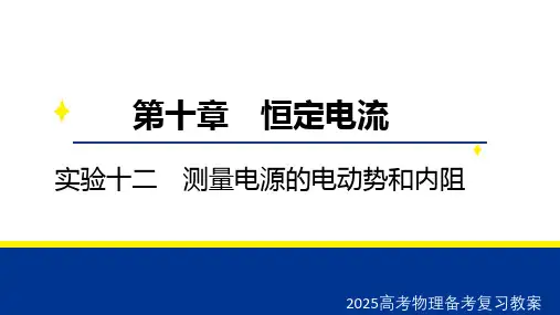 2025高考物理备考复习教案  第十章 实验十二 测量电源的电动势和内阻