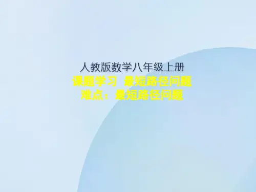 培训教材《课题学习最短路径问题》完美版PPT1