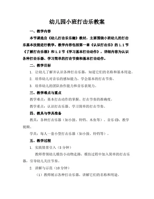 幼儿园小班打击乐教案 2