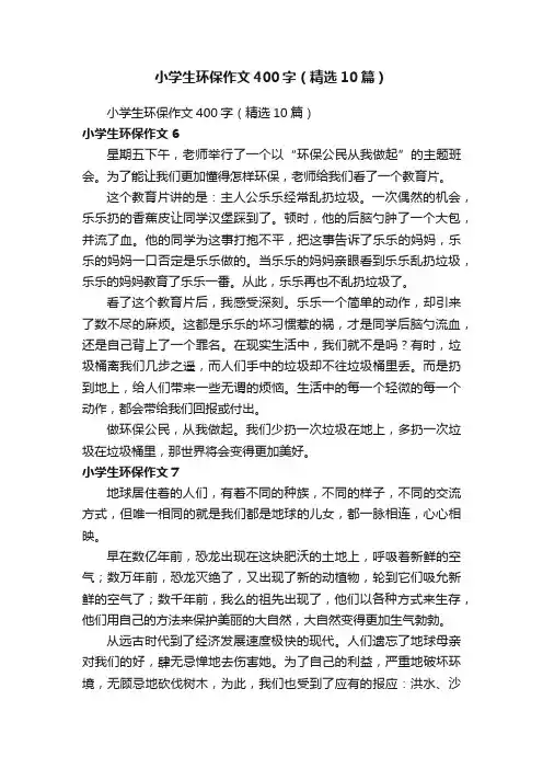 小学生环保作文400字（精选10篇）