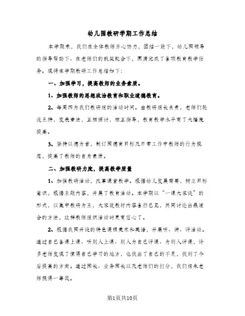 2023年幼儿园教研学期工作总结(四篇)