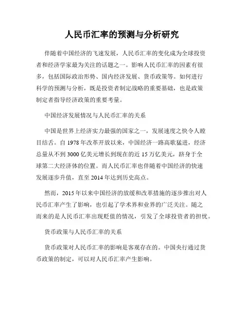 人民币汇率的预测与分析研究