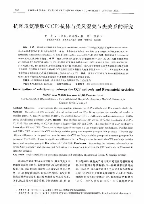 抗环瓜氨酸肽(CCP)抗体与类风湿关节炎关系的研究