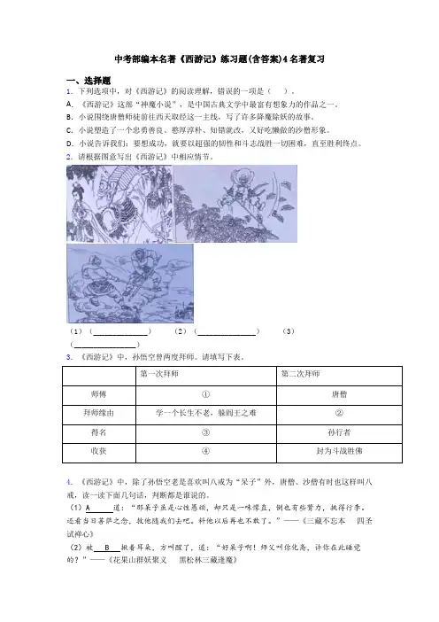 中考部编本名著《西游记》练习题(含答案)4名著复习