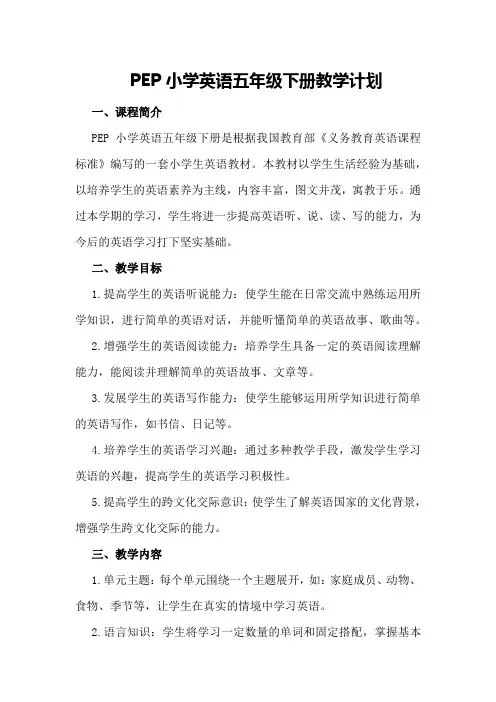 PEP小学英语五年级下册教学计划