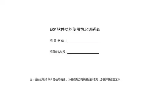 erp软件功能使用情况摸底调研表