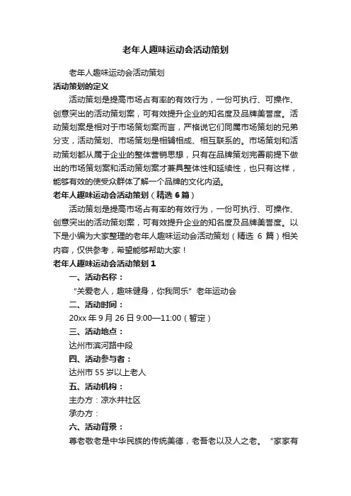 老年人趣味运动会活动策划（精选6篇）