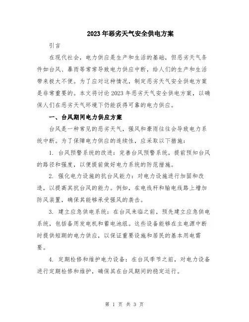 2023年恶劣天气安全供电方案