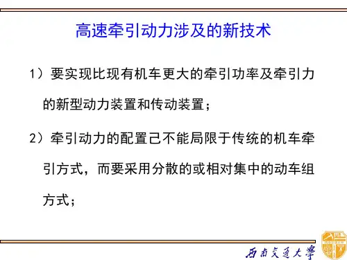 高速铁路的牵引技术知识