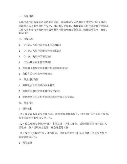 大学迎新晚会活动安全预案