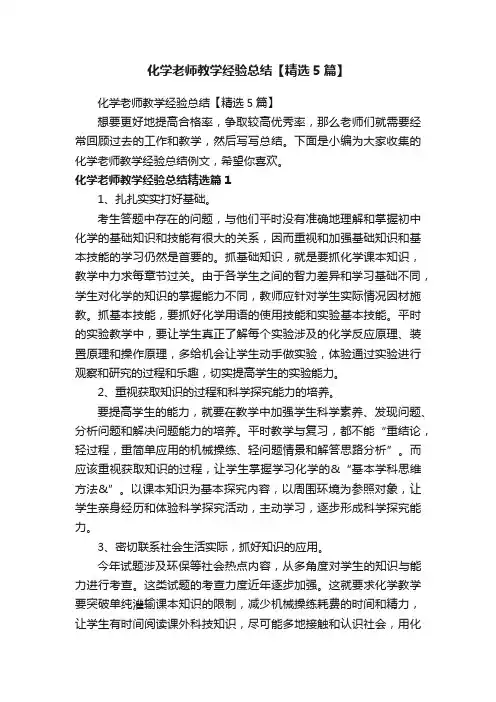 化学老师教学经验总结【精选5篇】