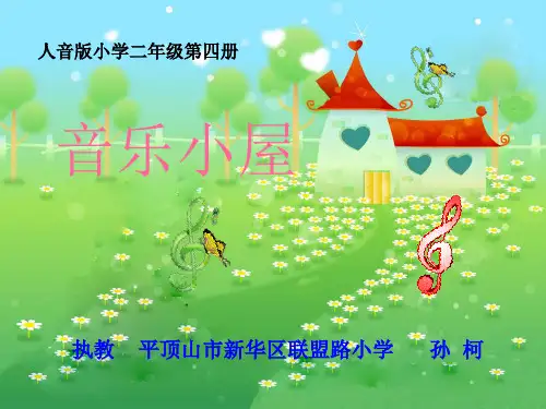 人音小学音乐二下PPT课件-7屋