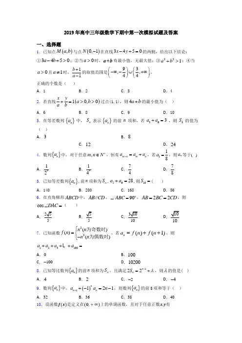2019年高中三年级数学下期中第一次模拟试题及答案