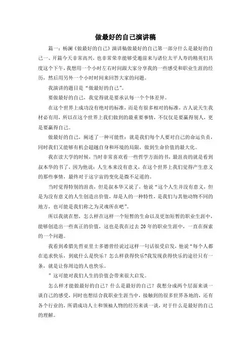 最新-做最好的自己演讲稿 精品