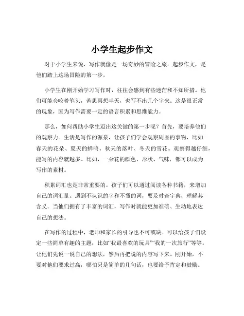 小学生起步作文