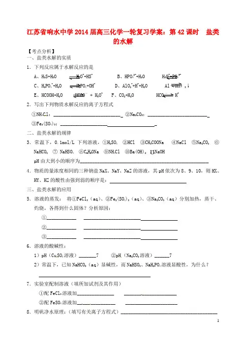 江苏省响水中学2014届高三化学一轮复习 第42课时 盐类的水解学案