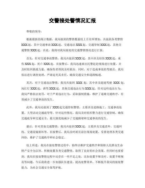 交警接处警情况汇报