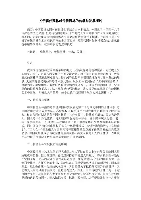 关于现代园林对传统园林的传承与发展概述